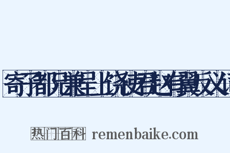 寄子都兄兼呈上饶使君赵有翼反义词是什么意思的图片